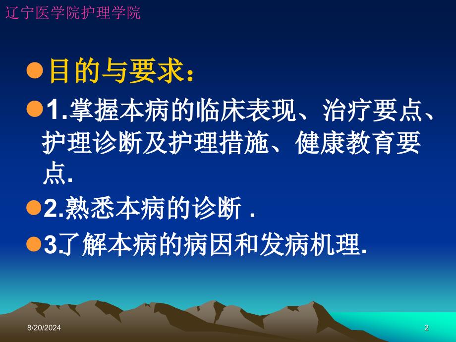 辽宁医学院护理学院.ppt_第2页