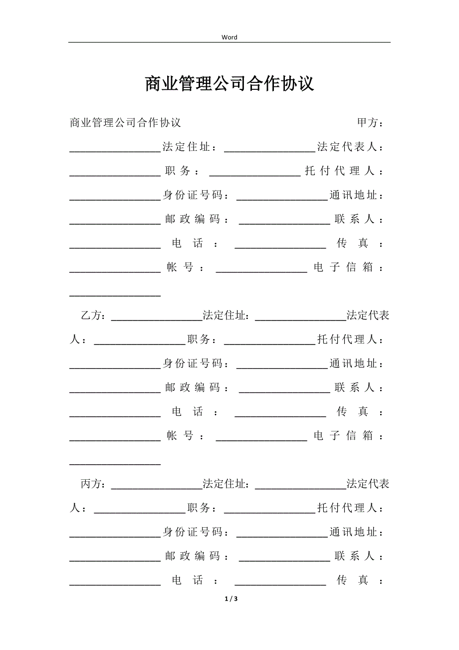 2023商业管理公司合作协议_第1页