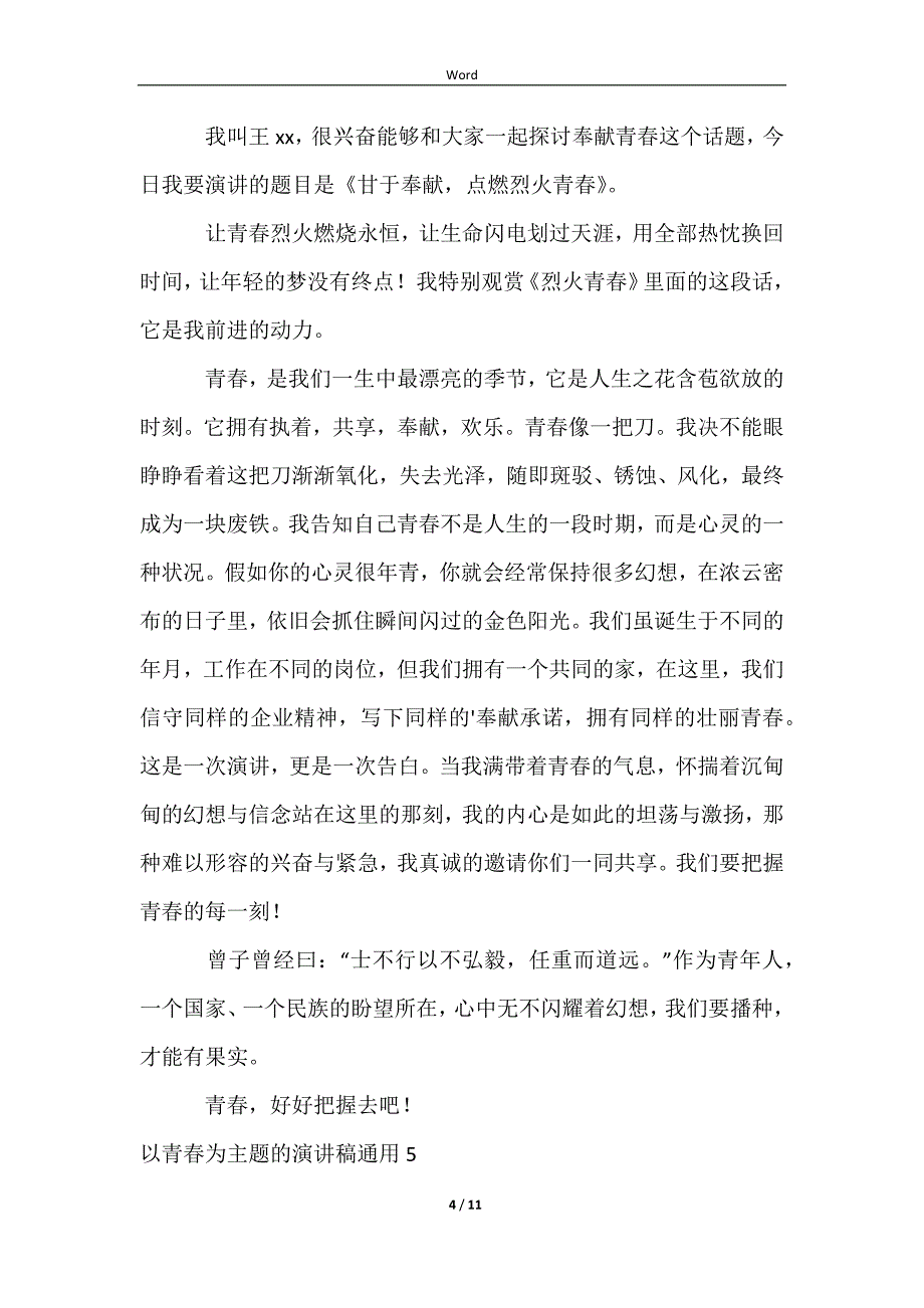 2023以青春为主题的演讲稿通用_第4页