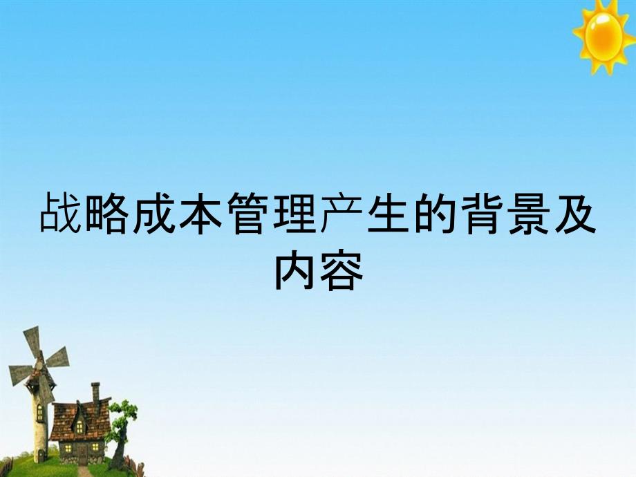 战略成本管理产生的背景及内容_第1页