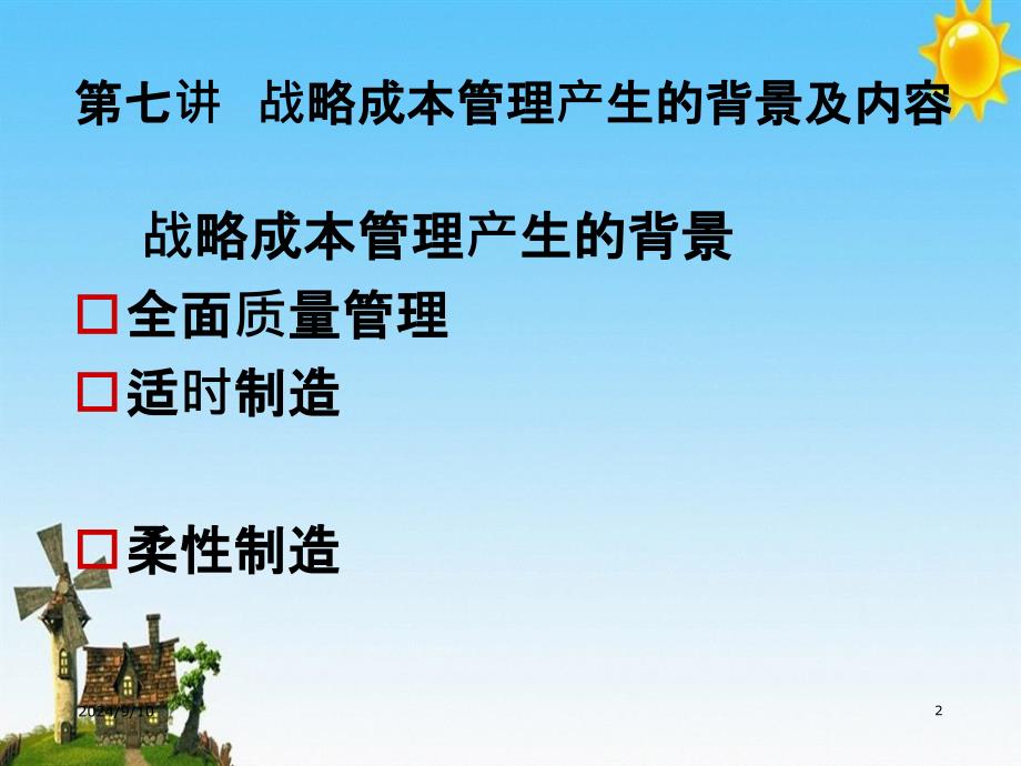 战略成本管理产生的背景及内容_第2页