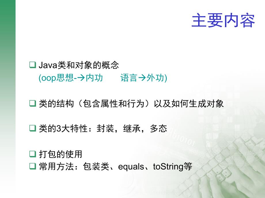 《Java类的特性》PPT课件.ppt_第1页