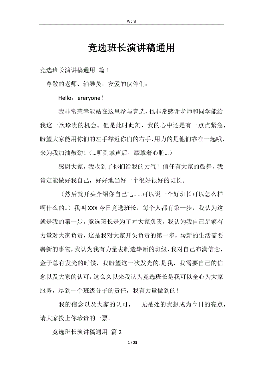 2023竞选班长演讲稿通用_第1页