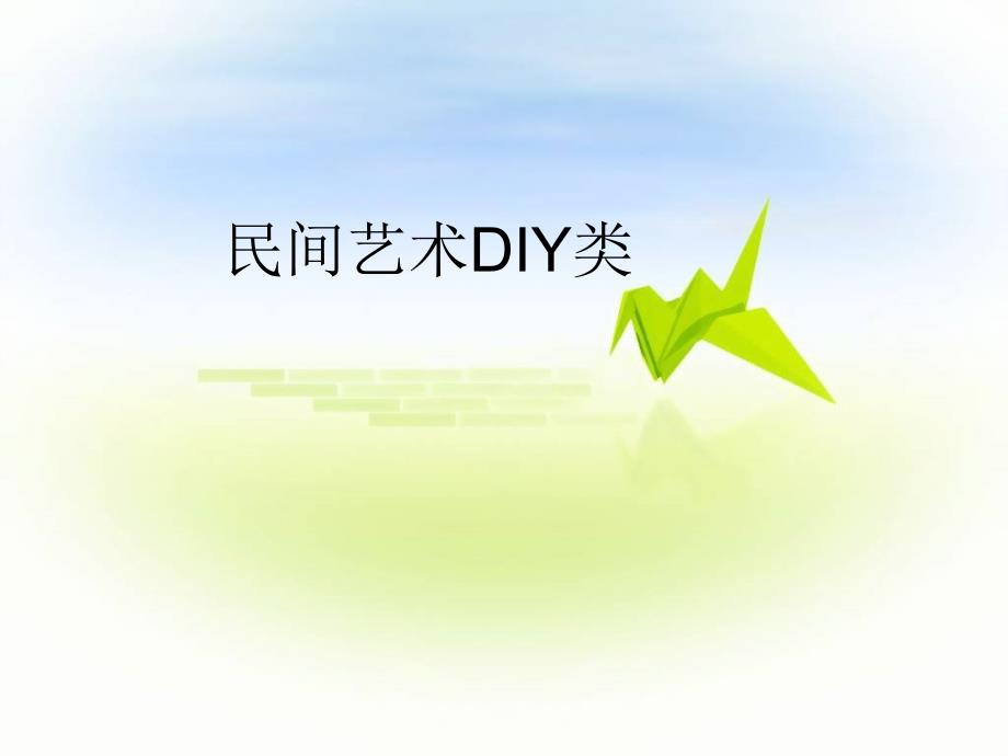 DIY暖场活动推荐课件_第1页