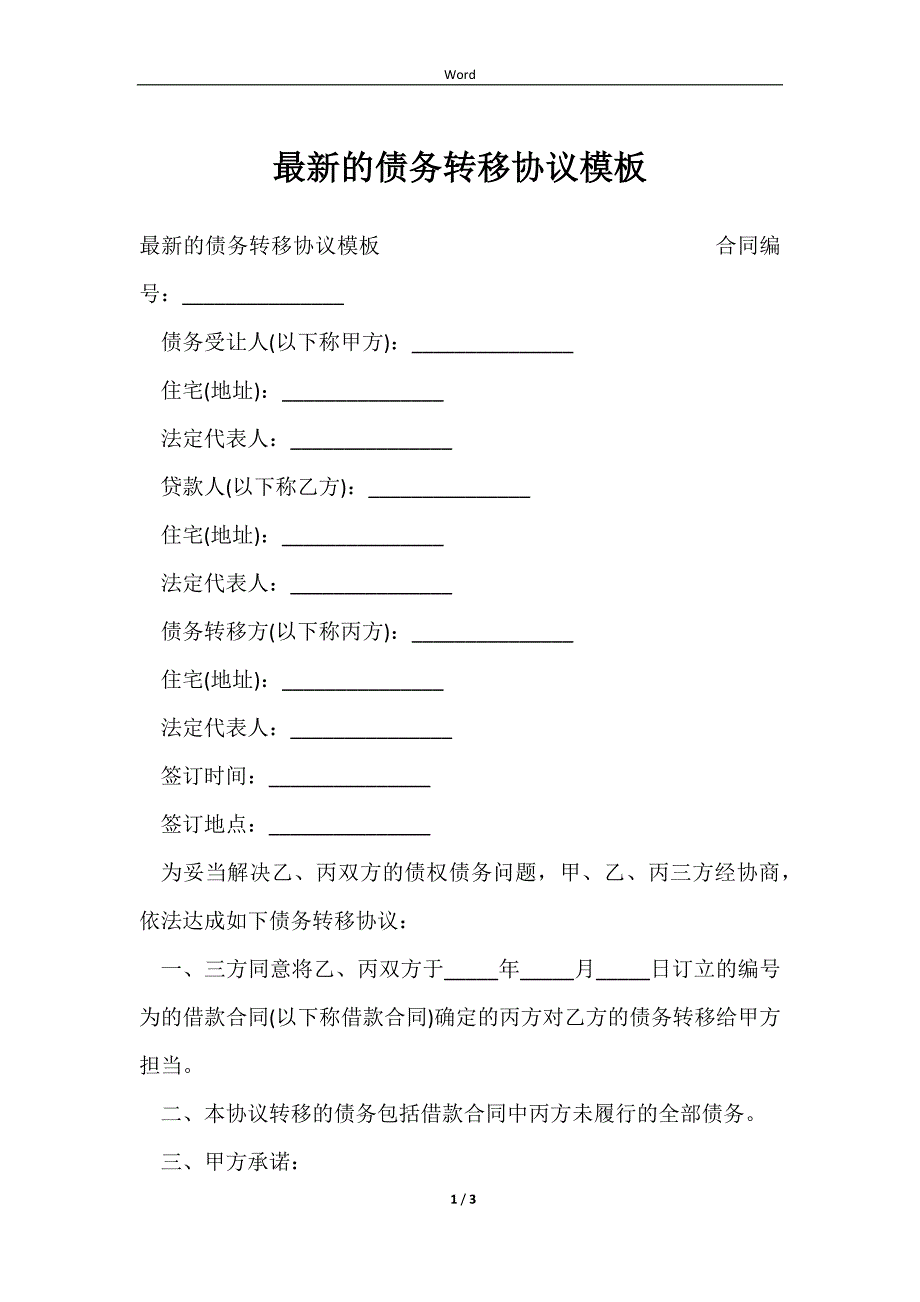 2023最新的债务转移协议模板_第1页