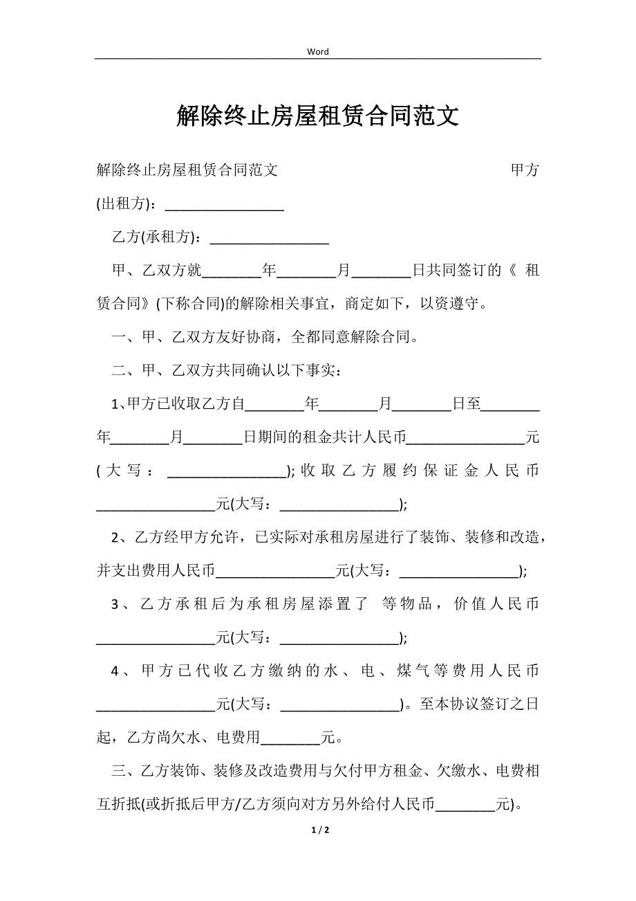 2023解除终止房屋租赁合同范文_第1页