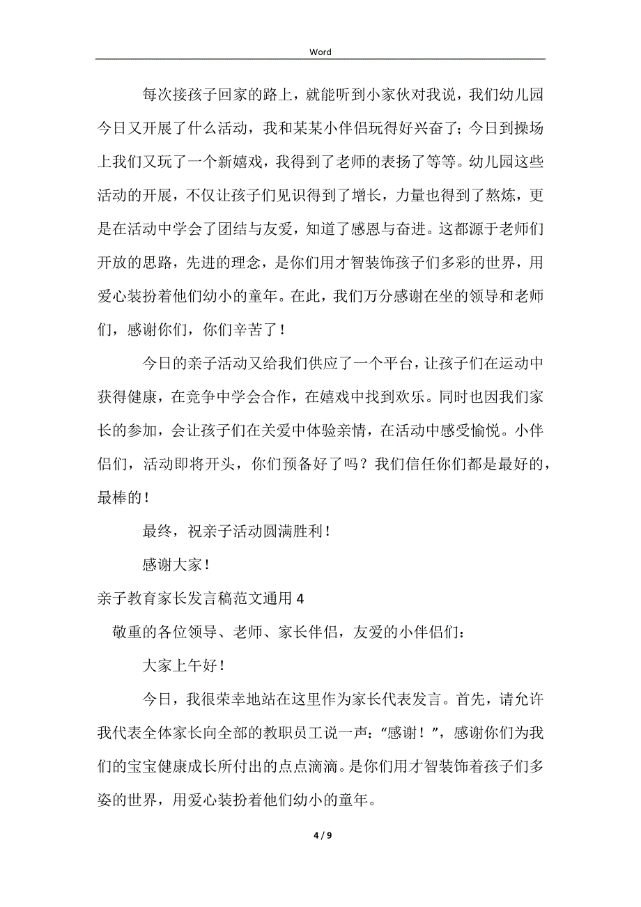 2023亲子教育家长发言稿范文通用_第4页