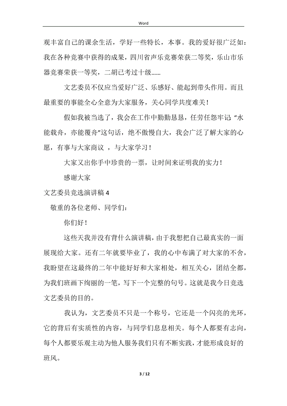 2023文艺委员竞选演讲稿_第3页