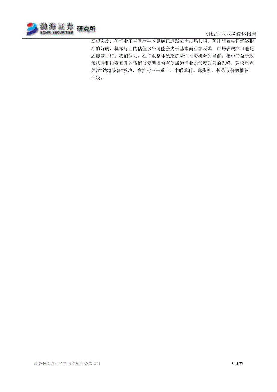 机械行业三季报综述：行业盈利初现分化优选政策回暖受益个股1112_第3页