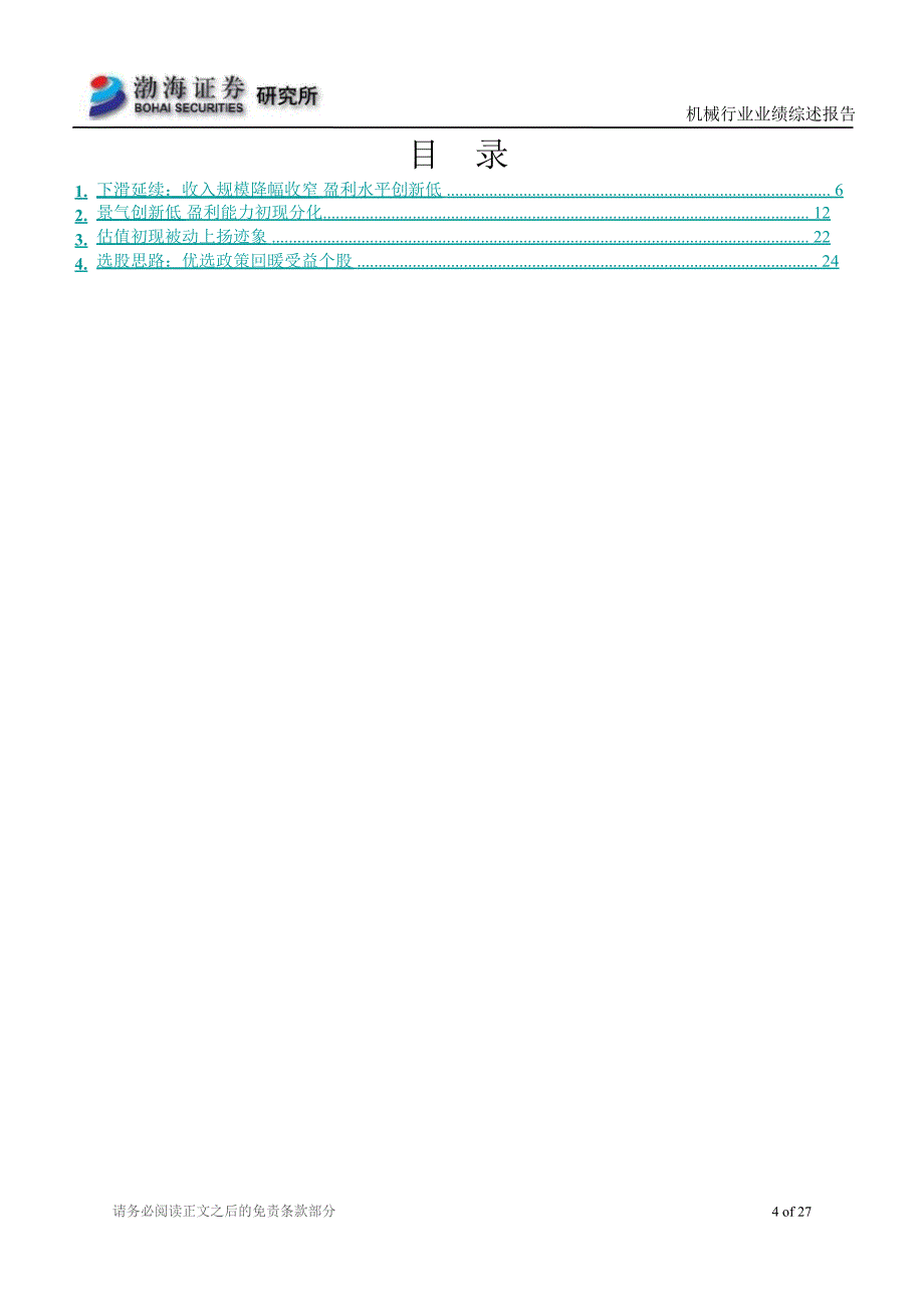 机械行业三季报综述：行业盈利初现分化优选政策回暖受益个股1112_第4页