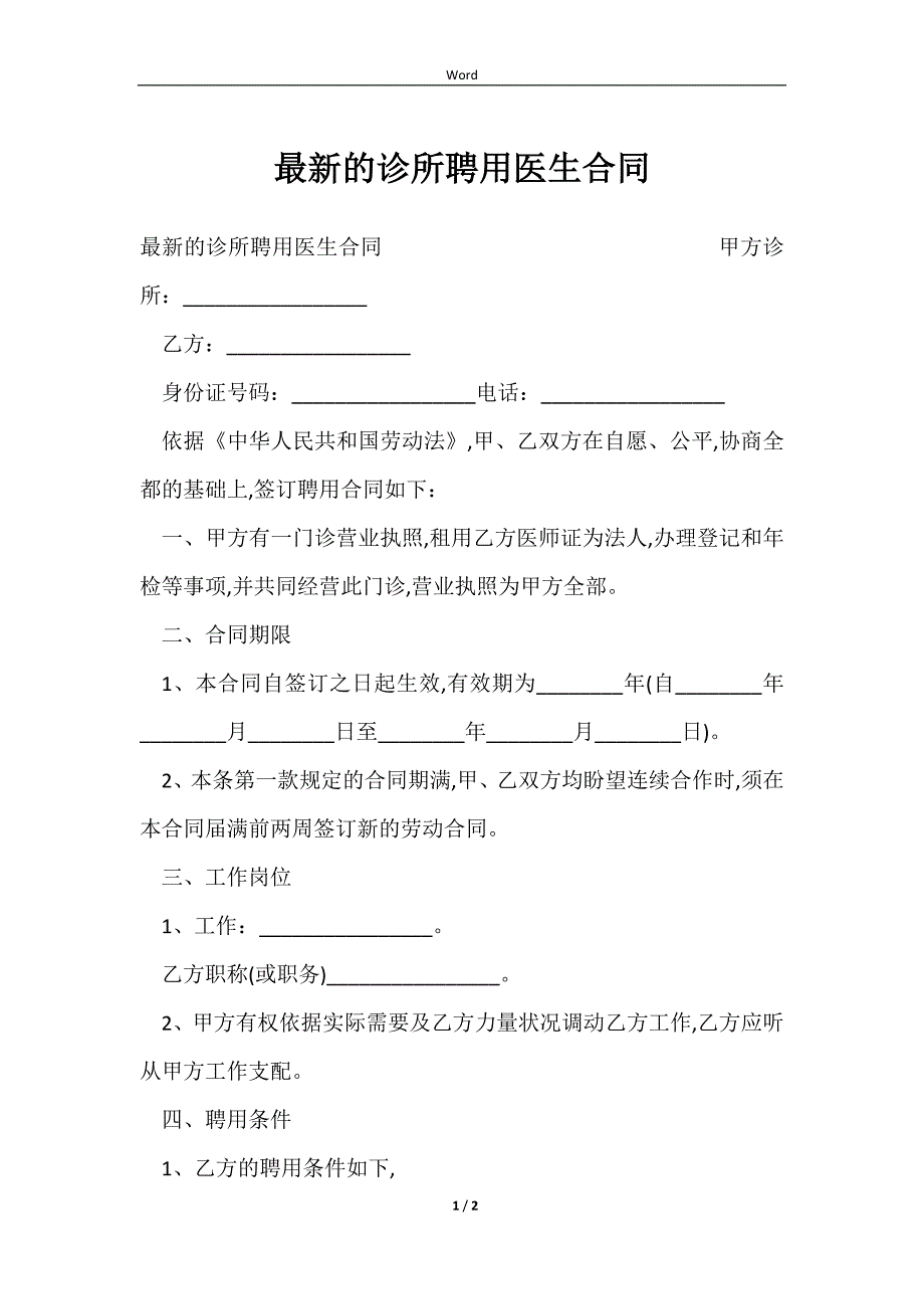 2023最新的诊所聘用医生合同_第1页