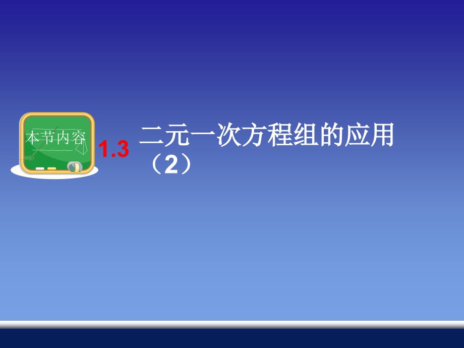 13二元一次方程组的应用(2)_第1页