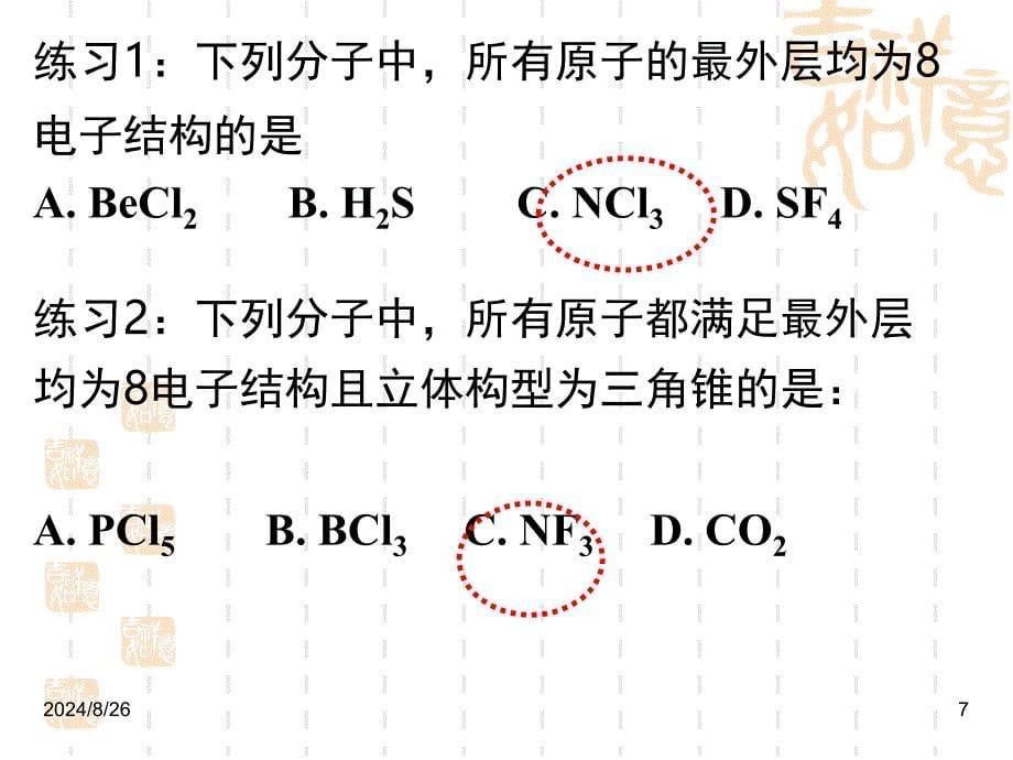 选修三第三节分子的性质PPT课件_第5页