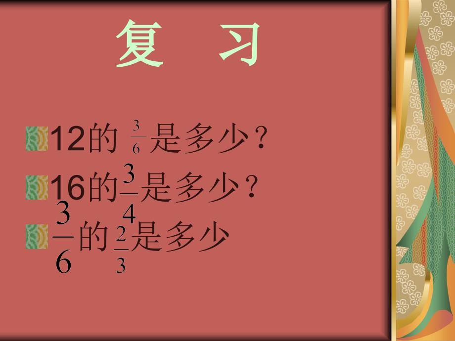 (北师大版)五年级数学下册课件_分数除法(三)1_第2页