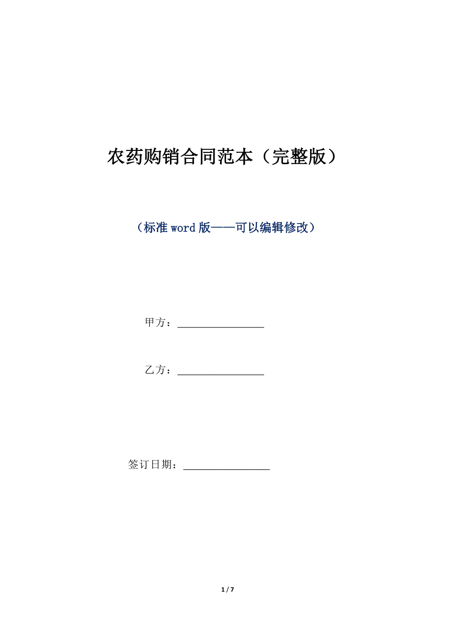 农药购销合同范本（完整版）（标准版）_第1页