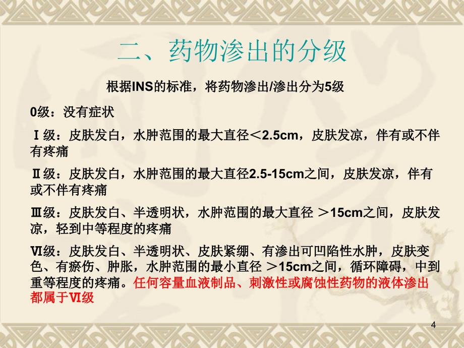 静脉输液外渗的预防与处理PPT参考幻灯片_第4页