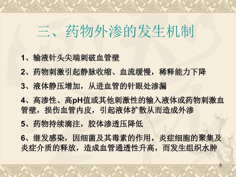 静脉输液外渗的预防与处理PPT参考幻灯片_第5页