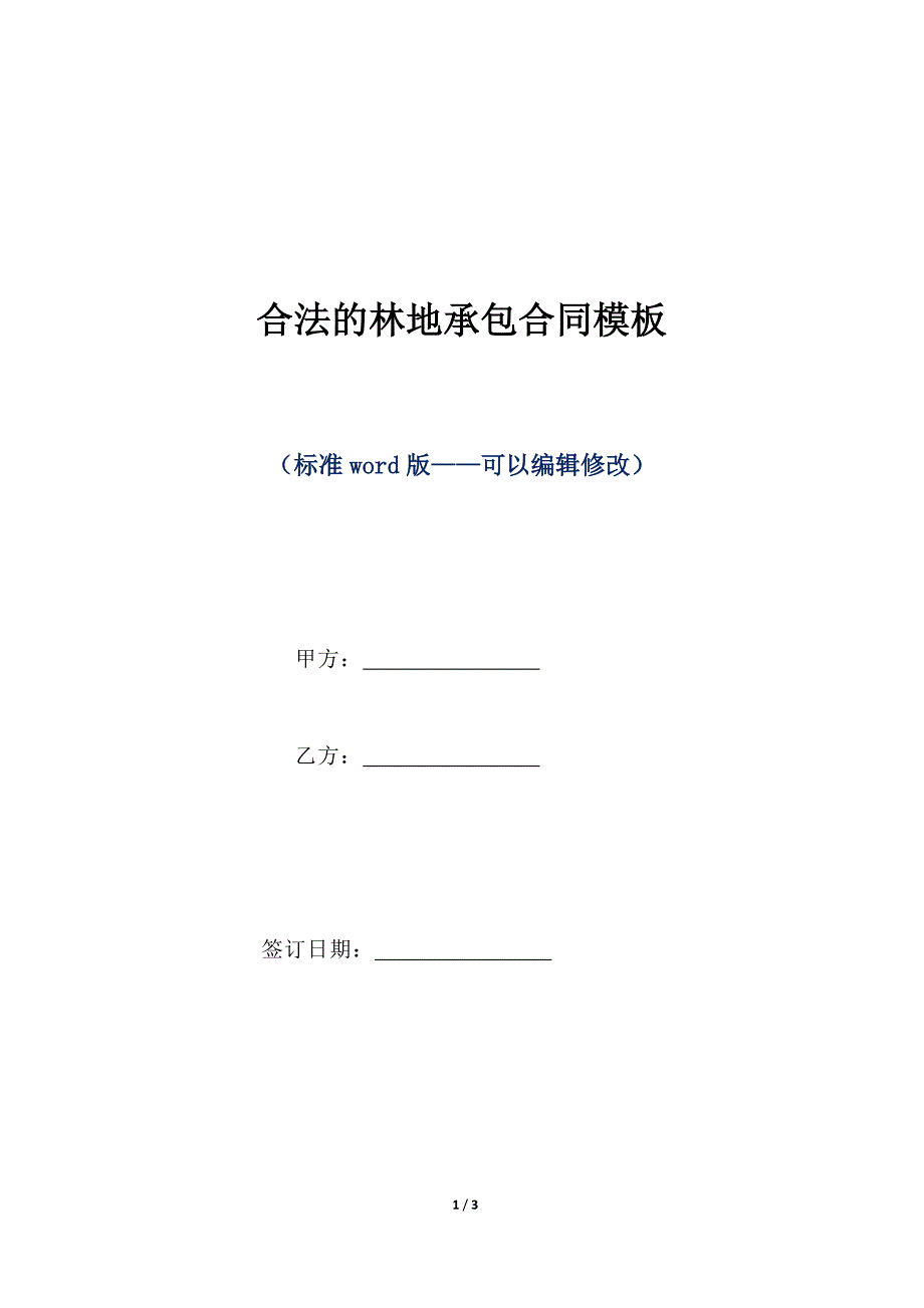 合法的林地承包合同模板（标准版）_第1页