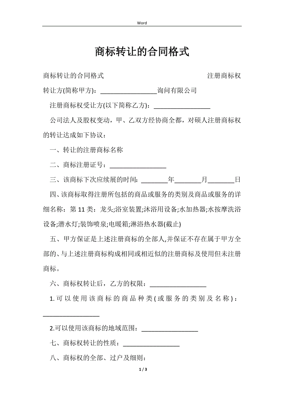 2023商标转让的合同格式_第1页