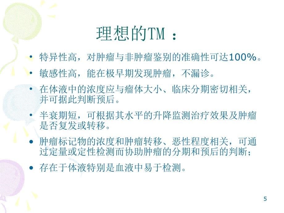 肿瘤标记物临床意义ppt课件_第5页