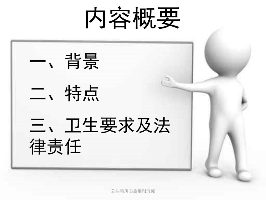 公共场所实施细则海淀课件_第4页