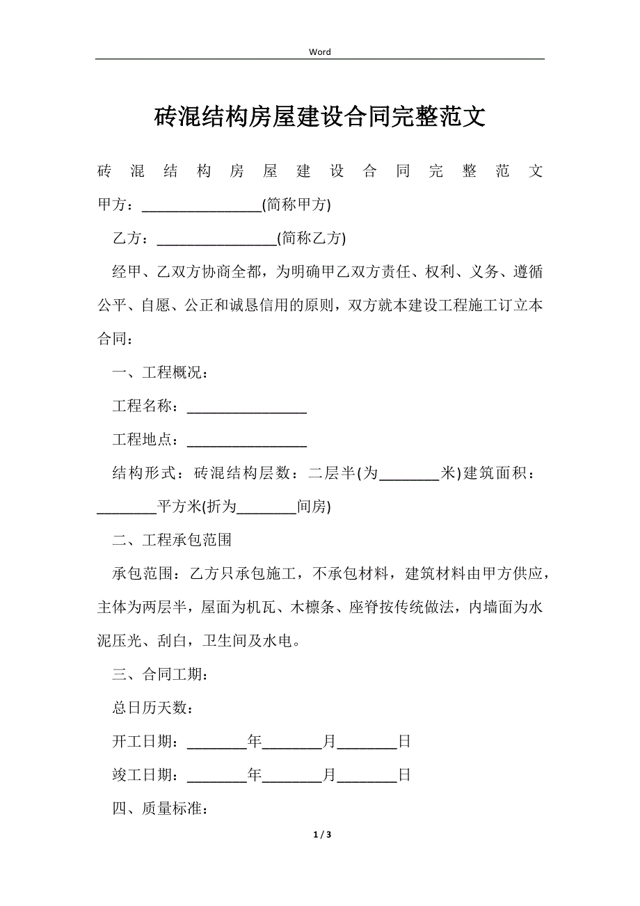 2023砖混结构房屋建设合同完整范文_第1页