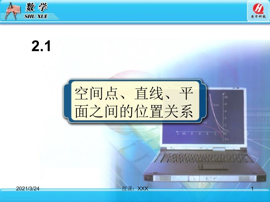 2.1空间点直线平面之间的位置关系PPT课件_第1页