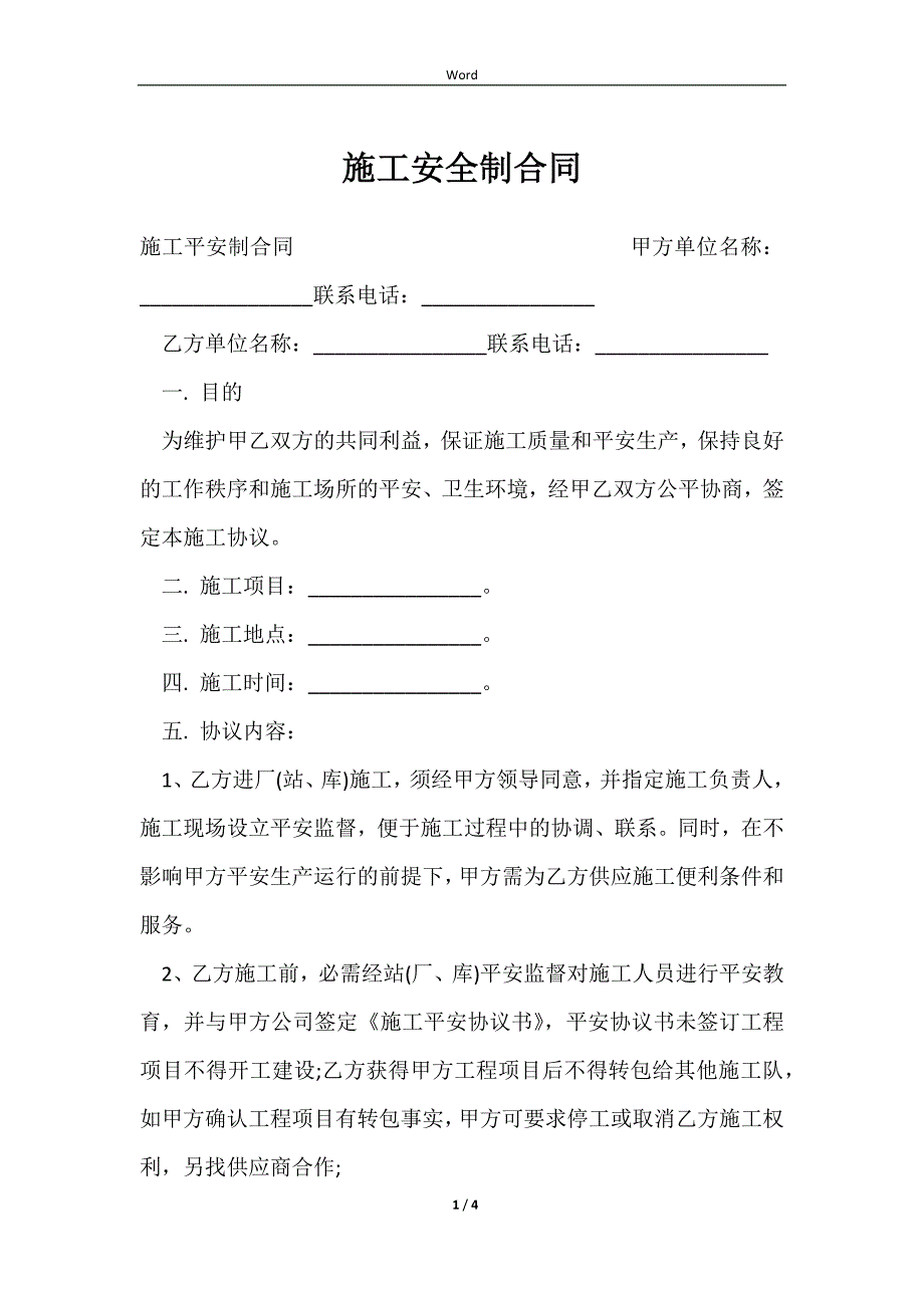 2023施工安全制合同_第1页