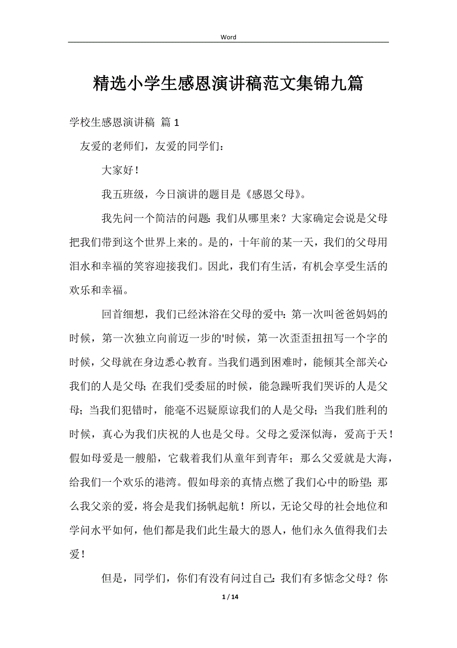 2023精选小学生感恩演讲稿范文集锦九篇_第1页