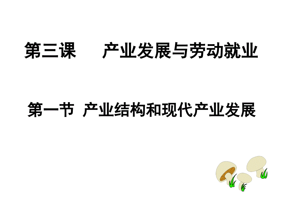 沪教版高一上册经济常识第三课产业发展和劳动就业课件_第2页