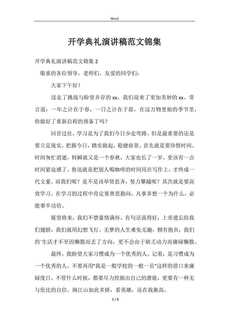 2023开学典礼演讲稿范文锦集_第1页