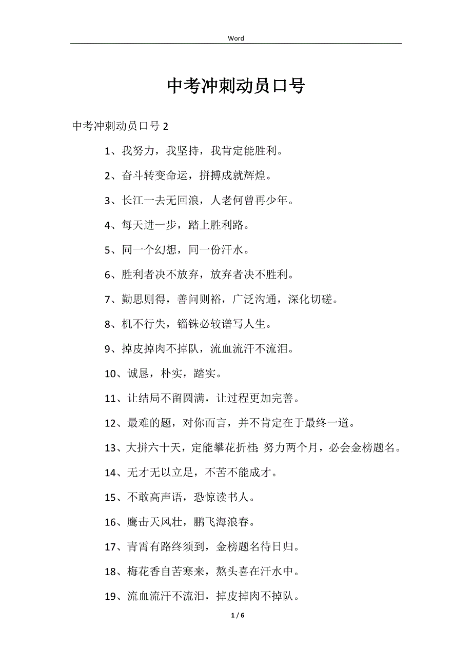 2023中考冲刺动员口号_第1页