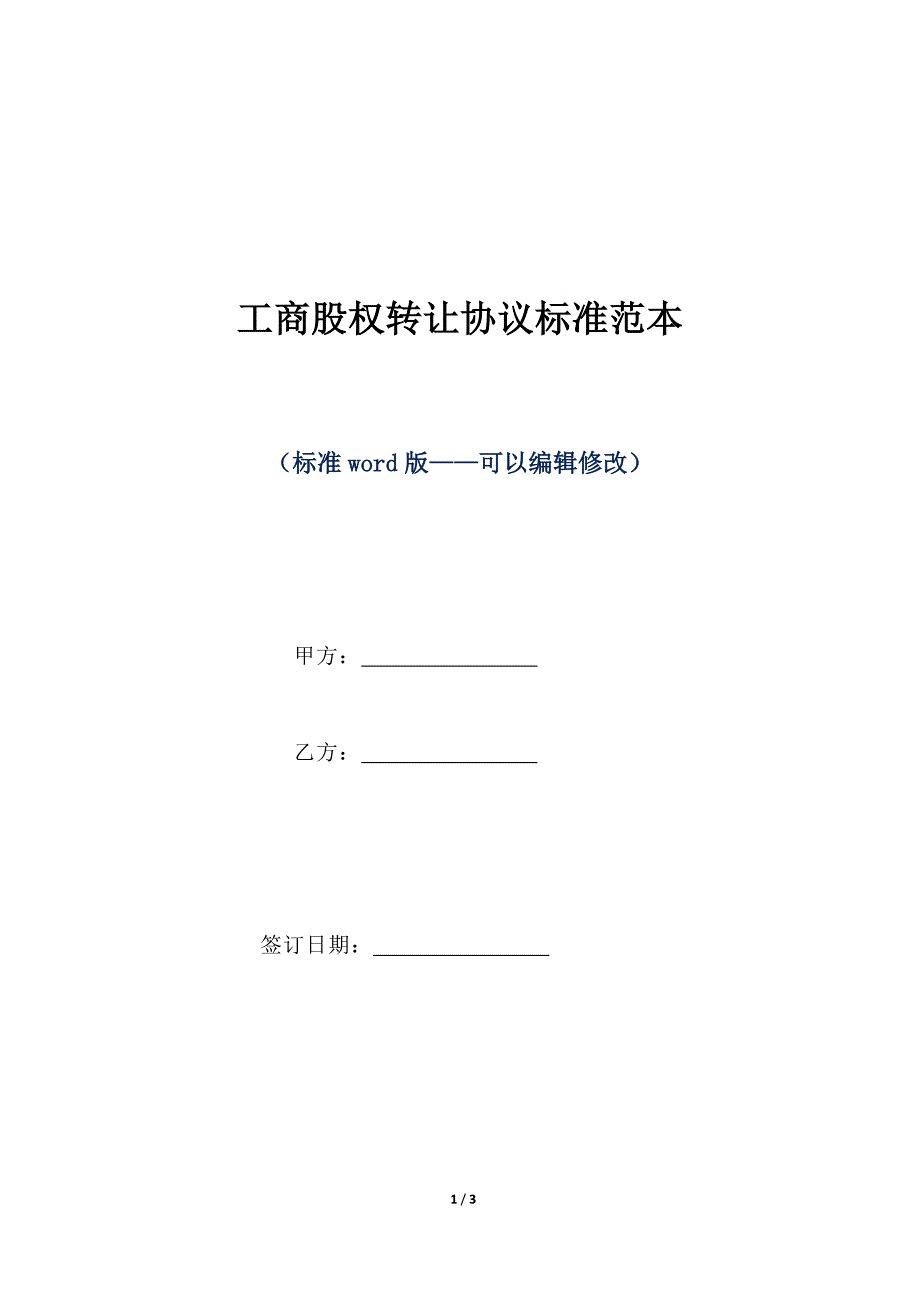 工商股权转让协议标准范本（标准版）_第1页