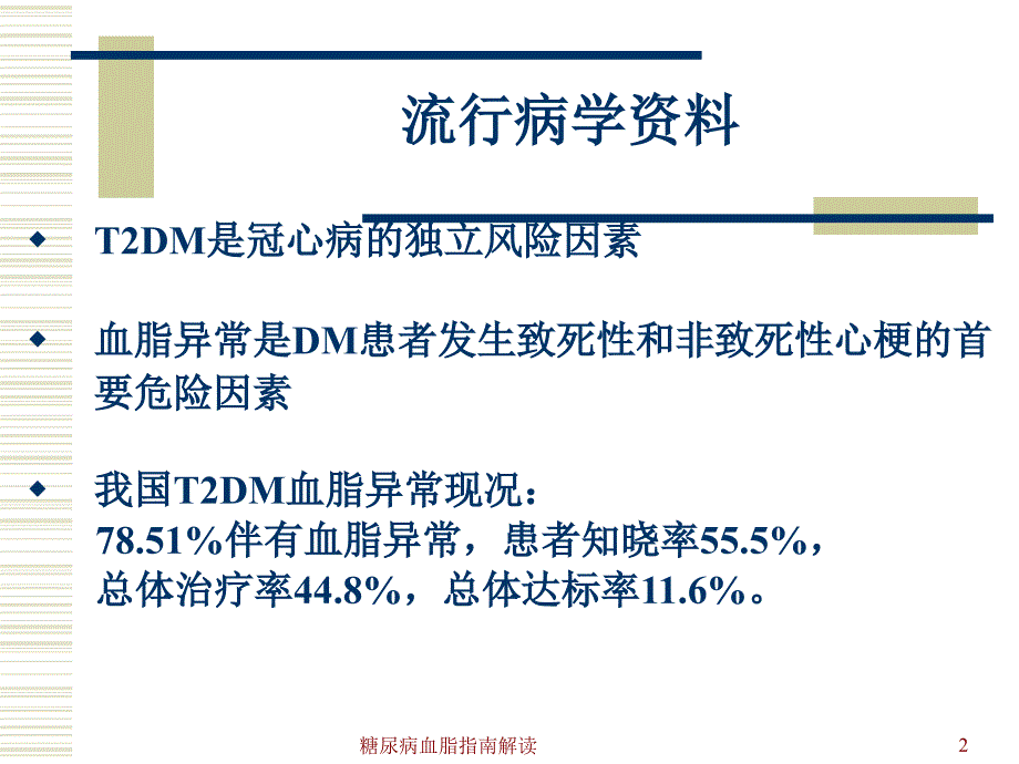 糖尿病血脂指南解读课件_第2页