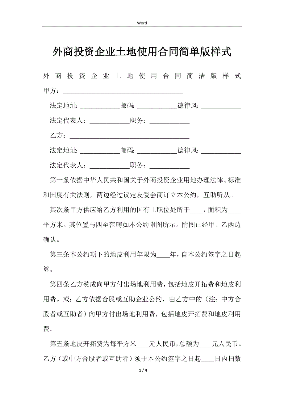 2023外商投资企业土地使用合同简单版样式_第1页