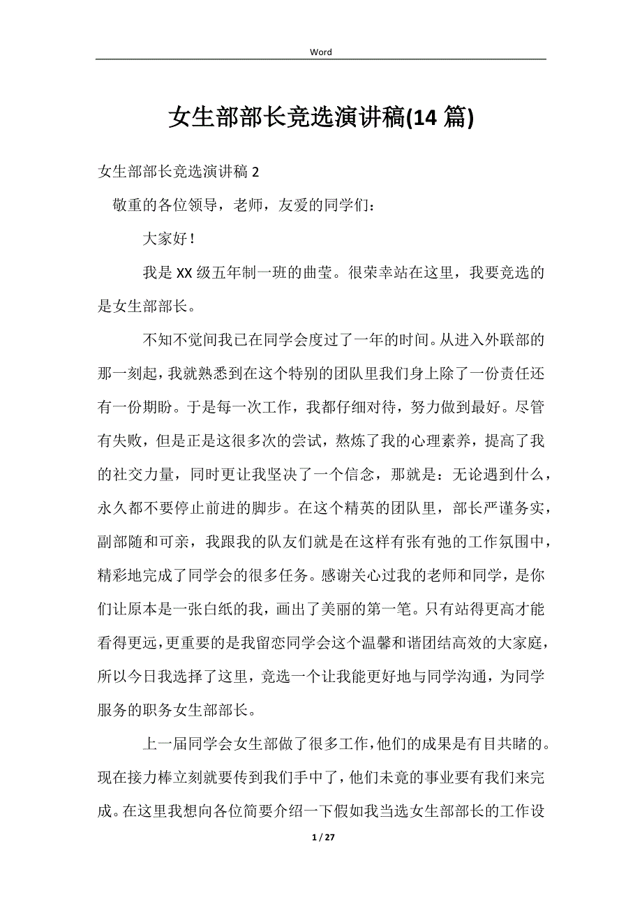 2023女生部部长竞选演讲稿(14篇)_第1页