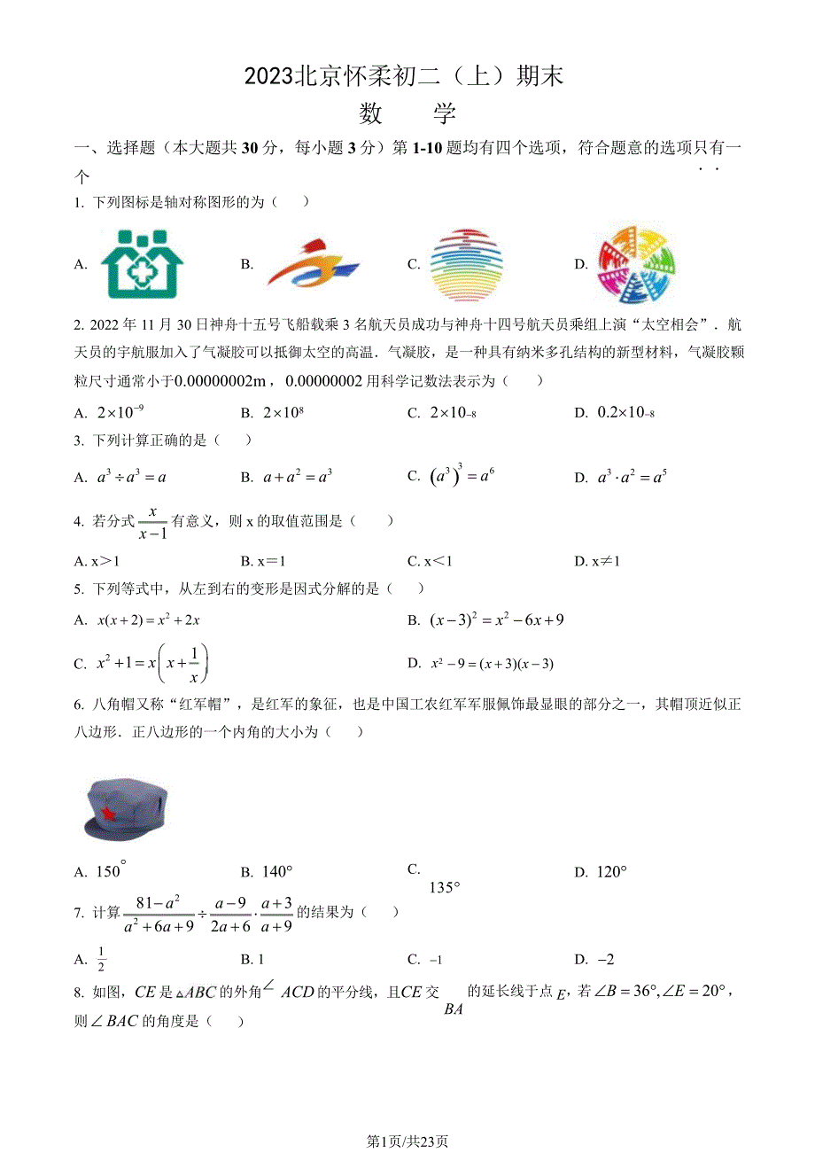 2023北京怀柔区初二上期末考数学试卷及答案_第1页