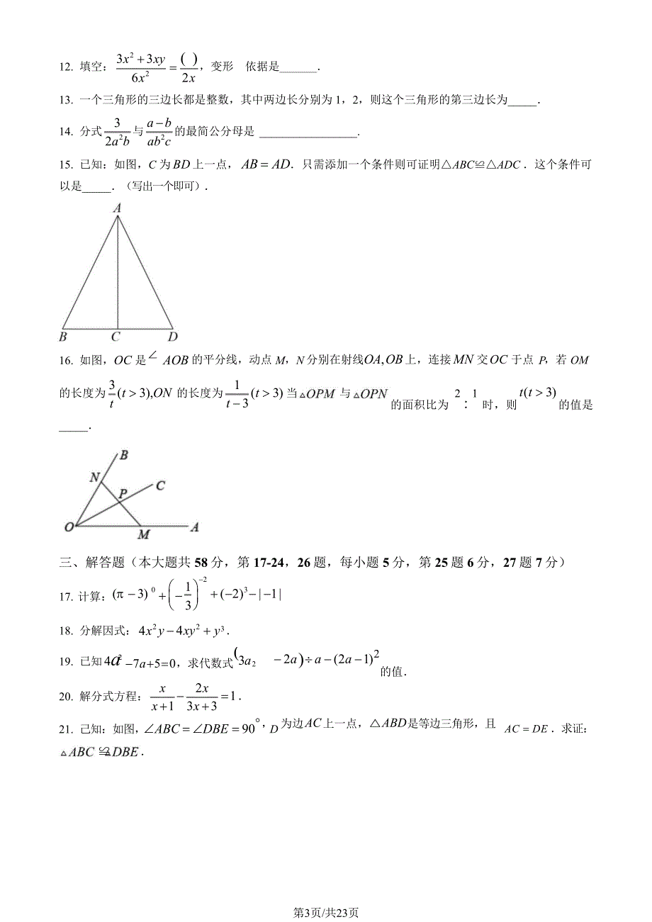 2023北京怀柔区初二上期末考数学试卷及答案_第3页