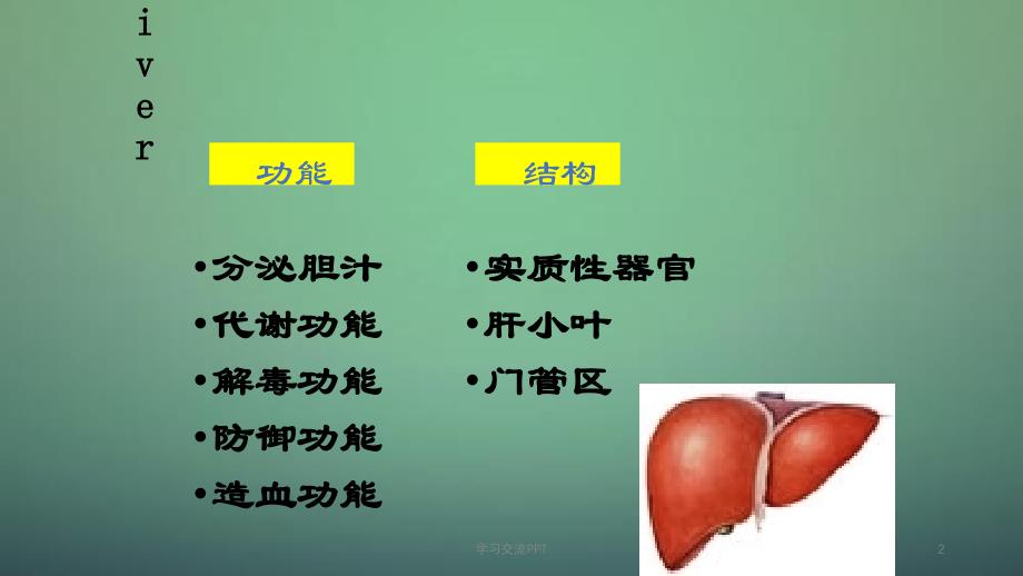 肝不全功能ppt课件_第2页