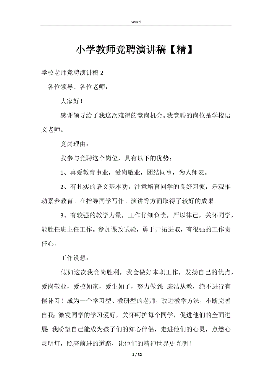 2023小学教师竞聘演讲稿【精】_第1页