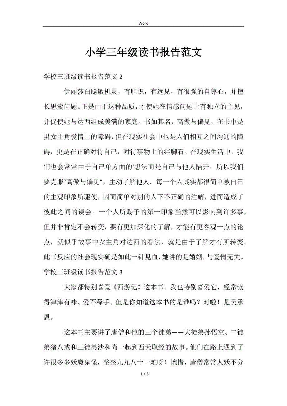 2023小学三年级读书报告范文_第1页