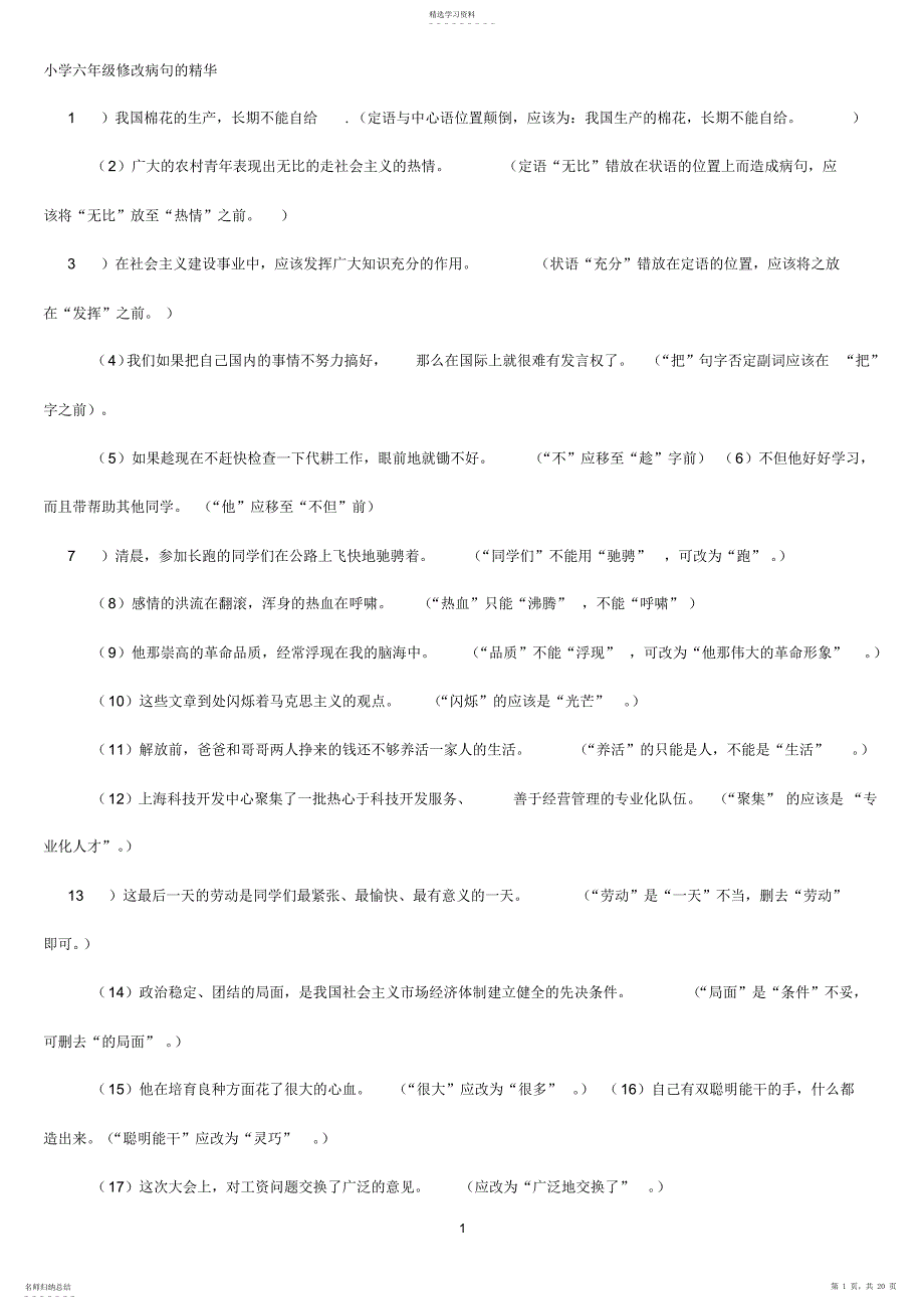 2022年六年级小升初修改病句练习题精华_第1页