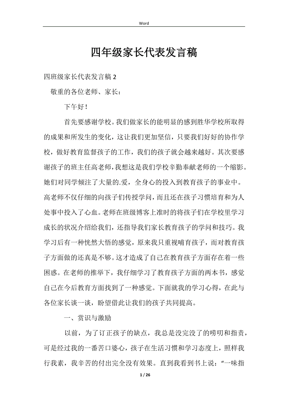 2023四年级家长代表发言稿_第1页