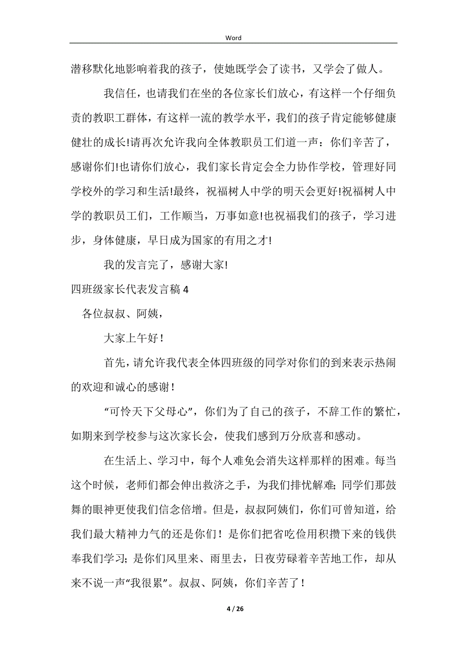 2023四年级家长代表发言稿_第4页