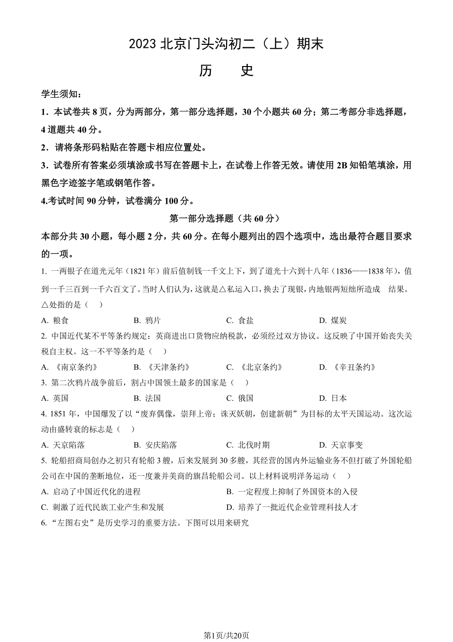 2023北京门头沟初二上期末考历史试卷及答案_第1页