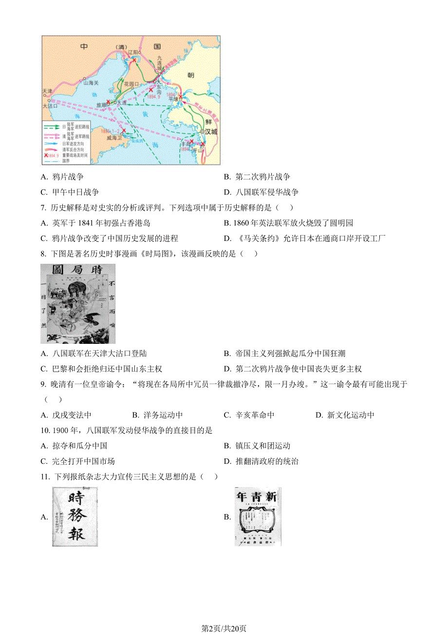 2023北京门头沟初二上期末考历史试卷及答案_第2页