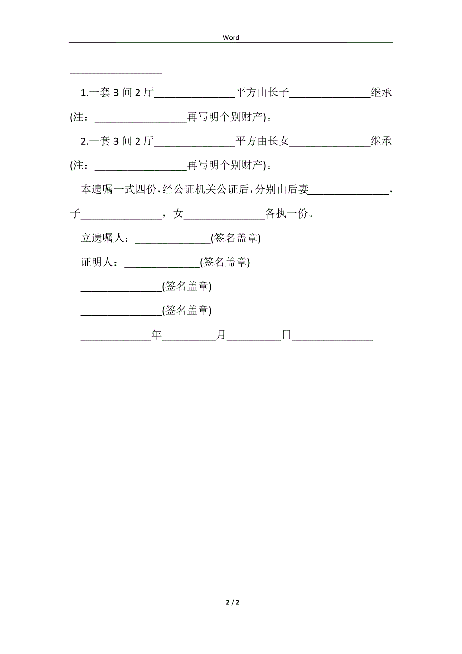 2023最新的老人房产遗嘱范文_第2页