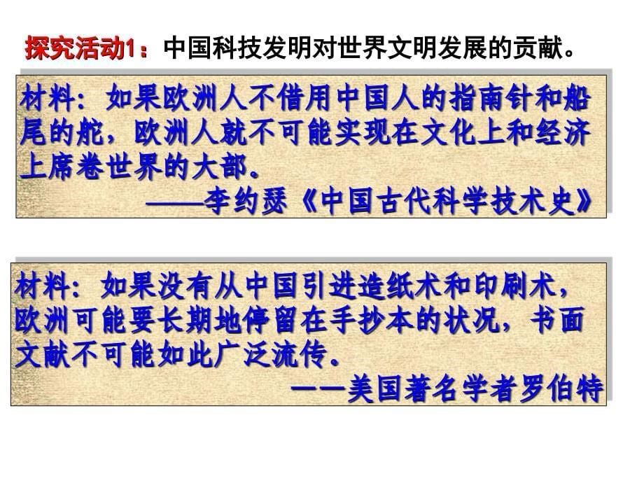 岳麓版高中历史必修三第一单元第6课中国古代的科学技术优质课件31张共31张PPT_第5页