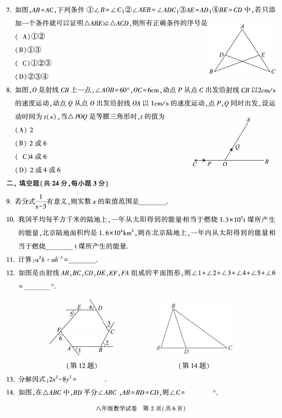 2023北京朝阳区初二上期末考数学试卷及答案_第2页