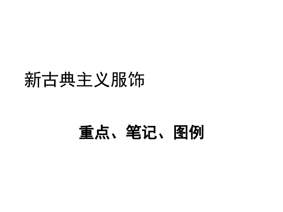 新古典主义服饰重点、笔记、图例_第1页